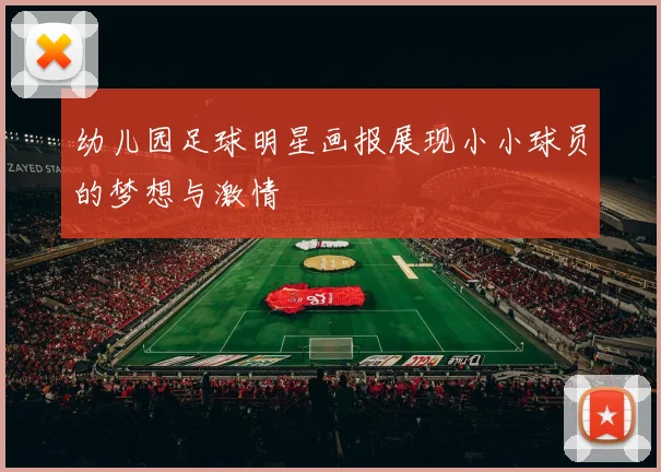幼儿园足球明星画报展现小小球员的梦想与激情