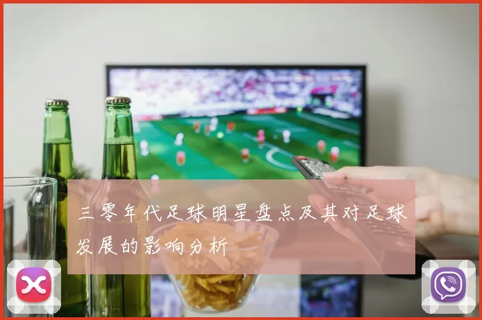 三零年代足球明星盘点及其对足球发展的影响分析