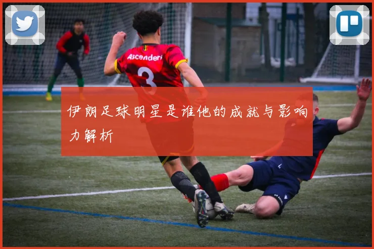 伊朗足球明星是谁他的成就与影响力解析