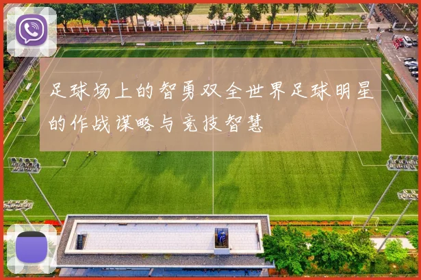 足球场上的智勇双全世界足球明星的作战谋略与竞技智慧