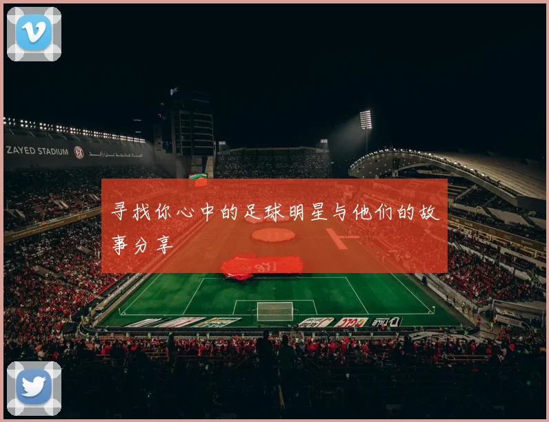 寻找你心中的足球明星与他们的故事分享