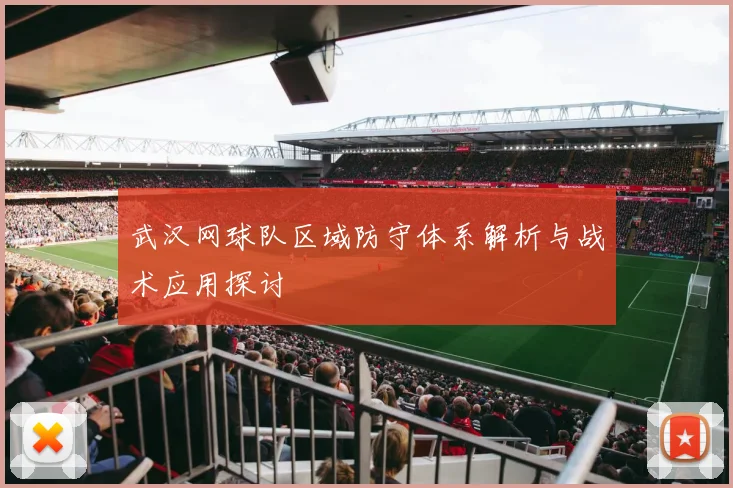 武汉网球队区域防守体系解析与战术应用探讨