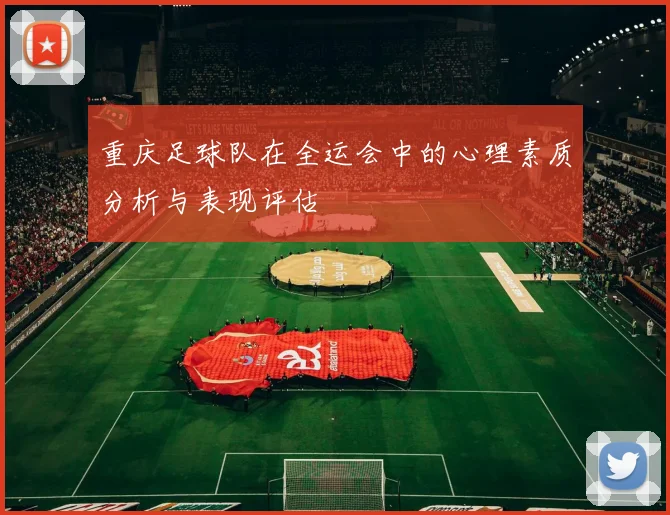 重庆足球队在全运会中的心理素质分析与表现评估