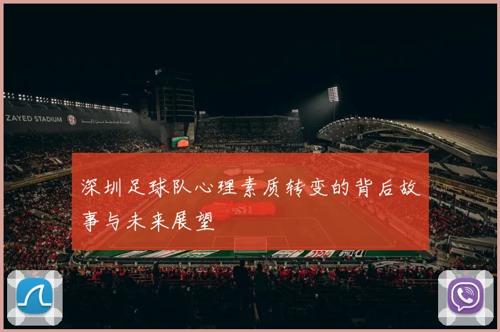 深圳足球队心理素质转变的背后故事与未来展望