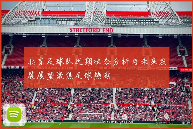北京足球队近期状态分析与未来发展展望聚焦足球热潮