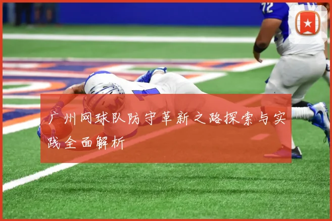 广州网球队防守革新之路探索与实践全面解析